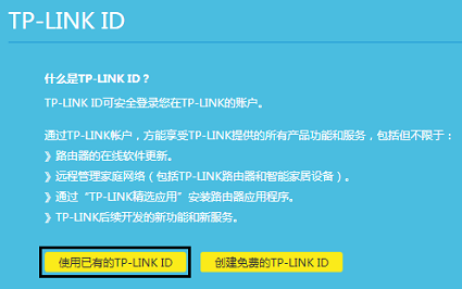 怎么在路由器上登录TP Link ID?  tp link  第3张